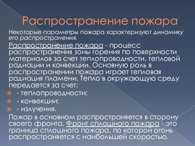 Распространение пожара Некоторые параметры пожара характеризуют динамику его рас­пространения. Распространение пожара -