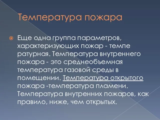 Температура пожара Еще одна группа параметров, характеризующих пожар - темпе­ратурная. Температура внутреннего