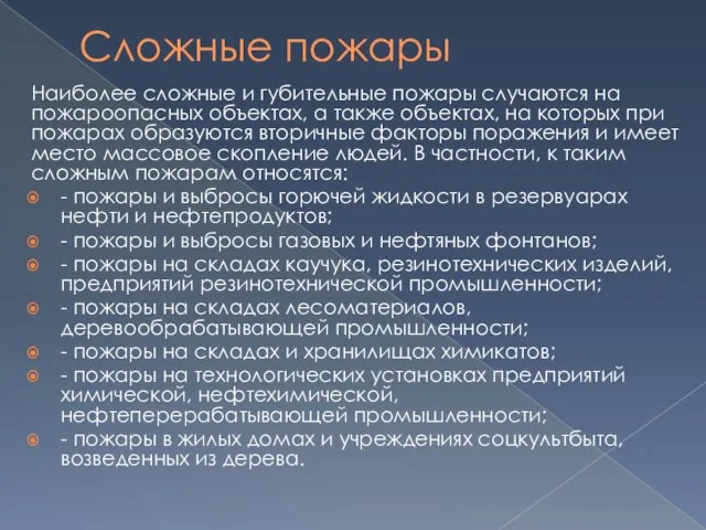 Сложные пожары Наиболее сложные и губительные пожары случаются на пожа­роопасных объектах, а