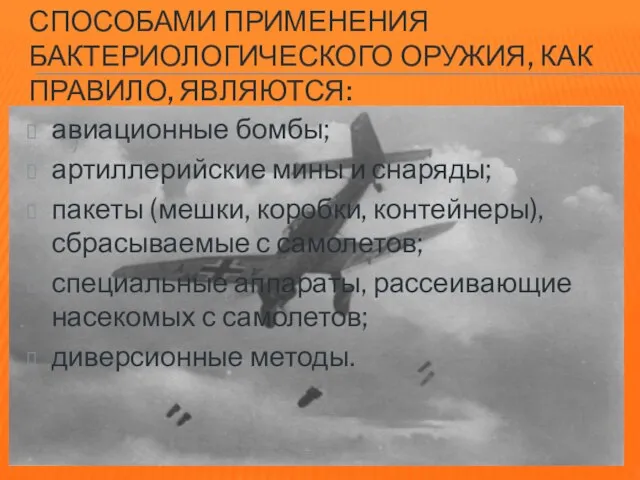 СПОСОБАМИ ПРИМЕНЕНИЯ БАКТЕРИОЛОГИЧЕСКОГО ОРУЖИЯ, КАК ПРАВИЛО, ЯВЛЯЮТСЯ: авиационные бомбы; артиллерийские мины и