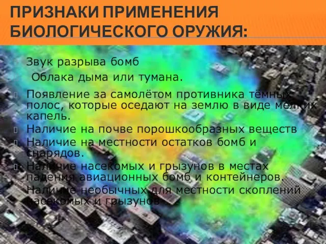 ПРИЗНАКИ ПРИМЕНЕНИЯ БИОЛОГИЧЕСКОГО ОРУЖИЯ: Звук разрыва бомб Облака дыма или тумана. Появление