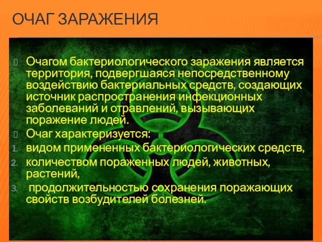 ОЧАГ ЗАРАЖЕНИЯ Очагом бактериологического заражения является территория, подвергшаяся непосредственному воздействию бактериальных средств,