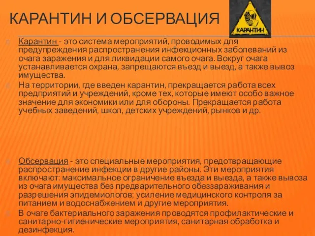 КАРАНТИН И ОБСЕРВАЦИЯ Карантин - это система мероприятий, проводимых для предупреждения распространения