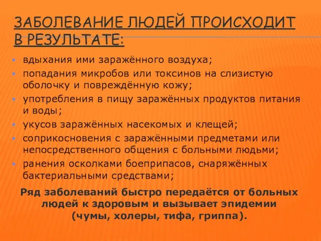 ЗАБОЛЕВАНИЕ ЛЮДЕЙ ПРОИСХОДИТ В РЕЗУЛЬТАТЕ: вдыхания ими заражённого воздуха; попадания микробов или