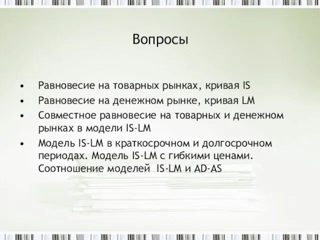 Вопросы Равновесие на товарных рынках, кривая IS Равновесие на денежном рынке, кривая