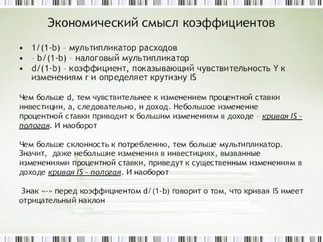 Экономический смысл коэффициентов 1/(1-b) – мультипликатор расходов – b/(1-b) – налоговый мультипликатор