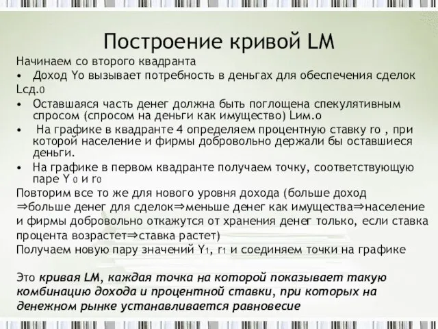 Построение кривой LM Начинаем со второго квадранта Доход Yo вызывает потребность в