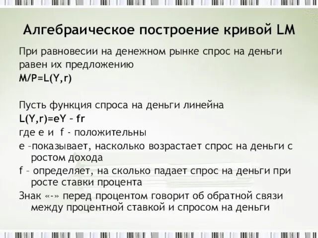 Алгебраическое построение кривой LM При равновесии на денежном рынке спрос на деньги