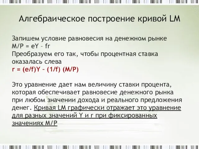 Алгебраическое построение кривой LM Запишем условие равновесия на денежном рынке M/P =