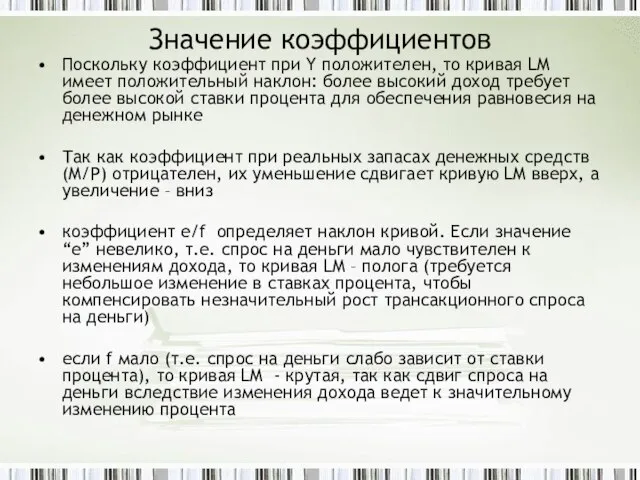 Значение коэффициентов Поскольку коэффициент при Y положителен, то кривая LM имеет положительный