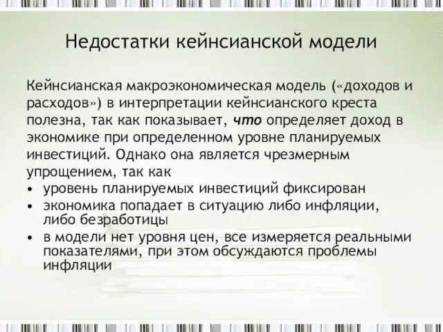 Недостатки кейнсианской модели Кейнсианская макроэкономическая модель («доходов и расходов») в интерпретации кейнсианского