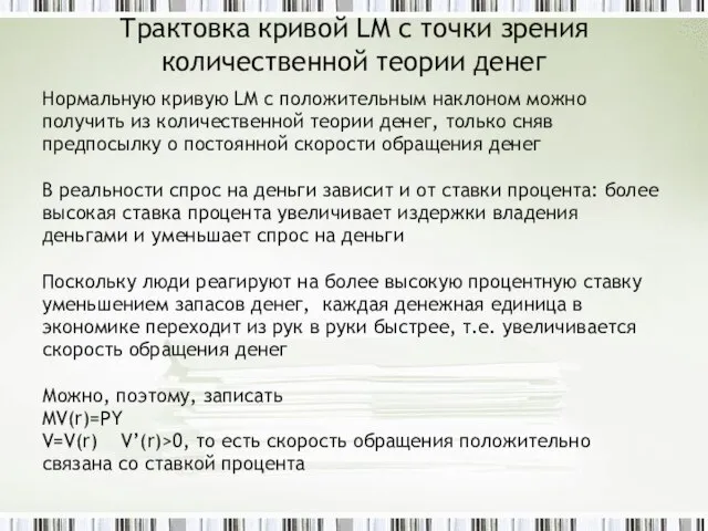 Трактовка кривой LM с точки зрения количественной теории денег Нормальную кривую LM