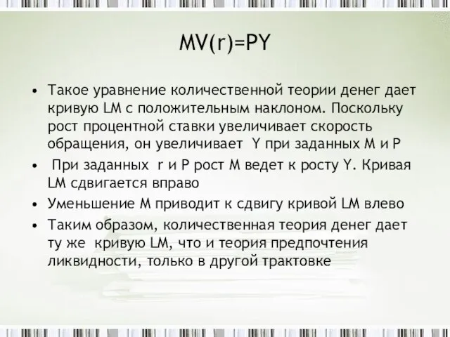 MV(r)=PY Такое уравнение количественной теории денег дает кривую LM с положительным наклоном.