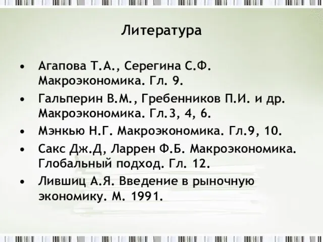 Литература Агапова Т.А., Серегина С.Ф. Макроэкономика. Гл. 9. Гальперин В.М., Гребенников П.И.