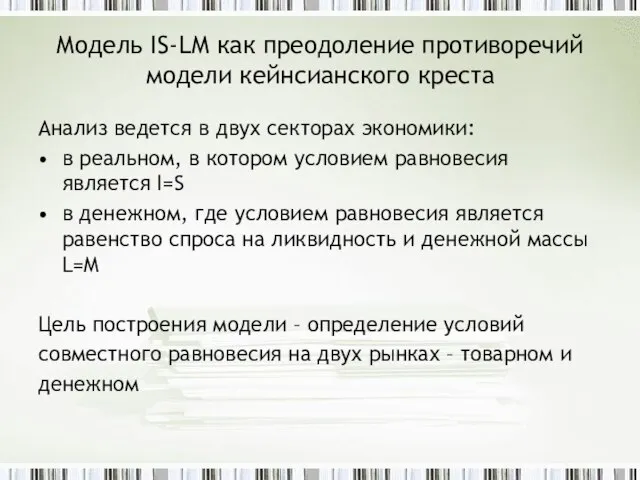 Модель IS-LМ как преодоление противоречий модели кейнсианского креста Анализ ведется в двух