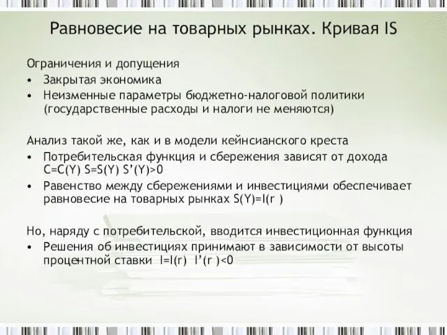 Равновесие на товарных рынках. Кривая IS Ограничения и допущения Закрытая экономика Неизменные