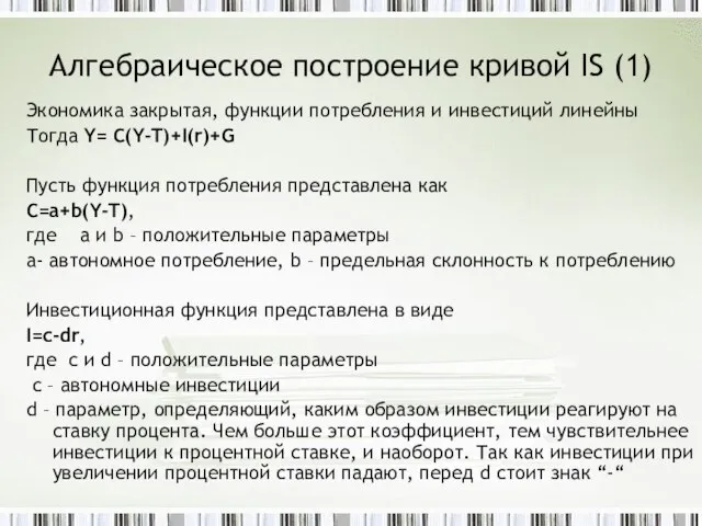 Алгебраическое построение кривой IS (1) Экономика закрытая, функции потребления и инвестиций линейны