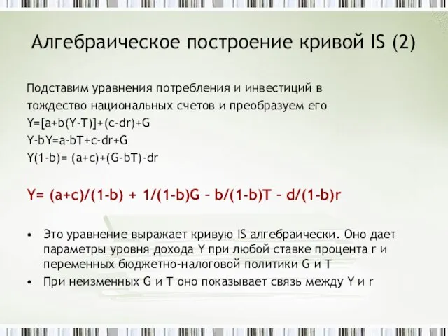 Алгебраическое построение кривой IS (2) Подставим уравнения потребления и инвестиций в тождество