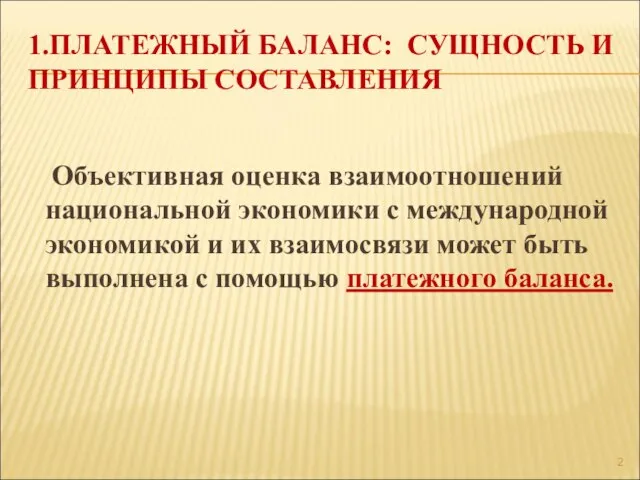 1.ПЛАТЕЖНЫЙ БАЛАНС: СУЩНОСТЬ И ПРИНЦИПЫ СОСТАВЛЕНИЯ Объективная оценка взаимоотношений национальной экономики с