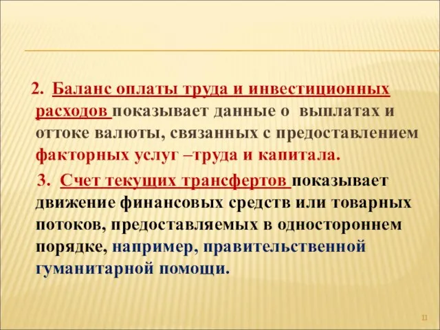 2. Баланс оплаты труда и инвестиционных расходов показывает данные о выплатах и