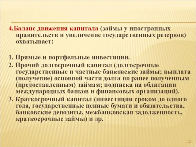 4.Баланс движения капитала (займы у иностранных правительств и увеличение государственных резервов) охватывает: