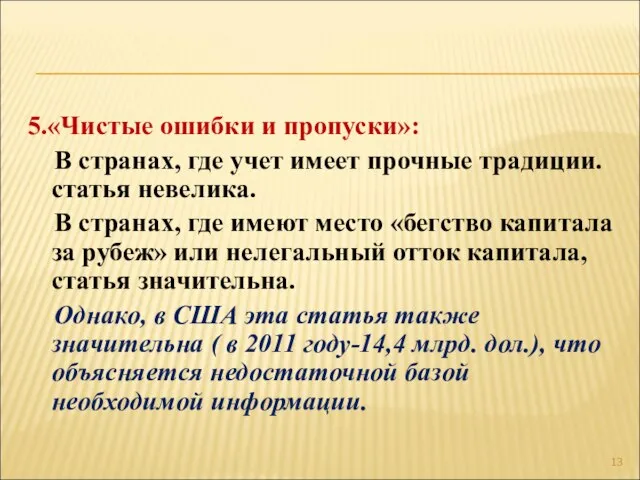 5.«Чистые ошибки и пропуски»: В странах, где учет имеет прочные традиции. статья