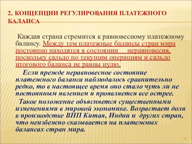 2. КОНЦЕПЦИИ РЕГУЛИРОВАНИЯ ПЛАТЕЖНОГО БАЛАНСА Каждая страна стремится к равновесному платежному балансу.