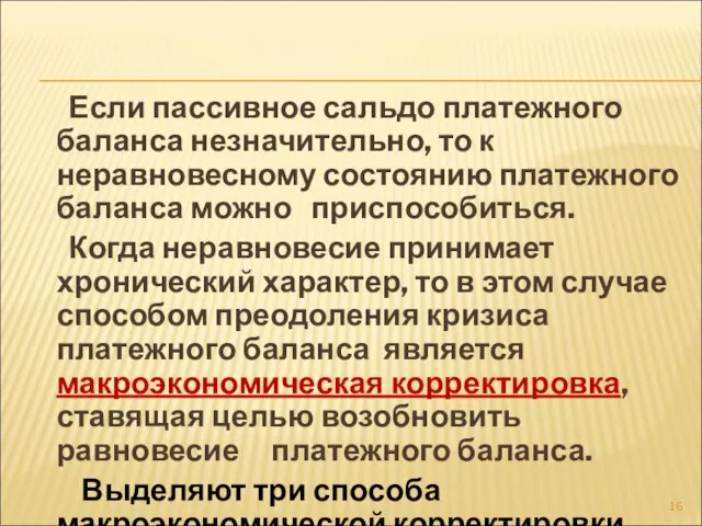 Если пассивное сальдо платежного баланса незначительно, то к неравновесному состоянию платежного баланса