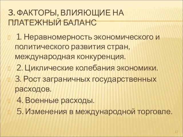 3. ФАКТОРЫ, ВЛИЯЮЩИЕ НА ПЛАТЕЖНЫЙ БАЛАНС 1. Неравномерность экономического и политического развития