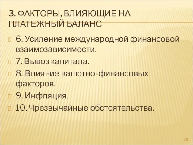 3. ФАКТОРЫ, ВЛИЯЮЩИЕ НА ПЛАТЕЖНЫЙ БАЛАНС 6. Усиление международной финансовой взаимозависимости. 7.