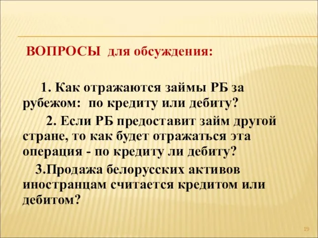 ВОПРОСЫ для обсуждения: 1. Как отражаются займы РБ за рубежом: по кредиту