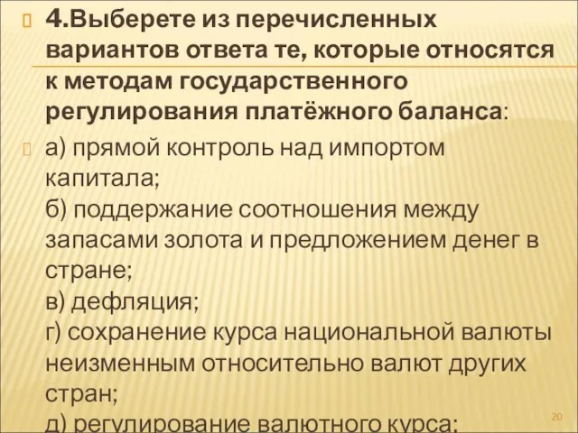 4.Выберете из перечисленных вариантов ответа те, которые относятся к методам государственного регулирования