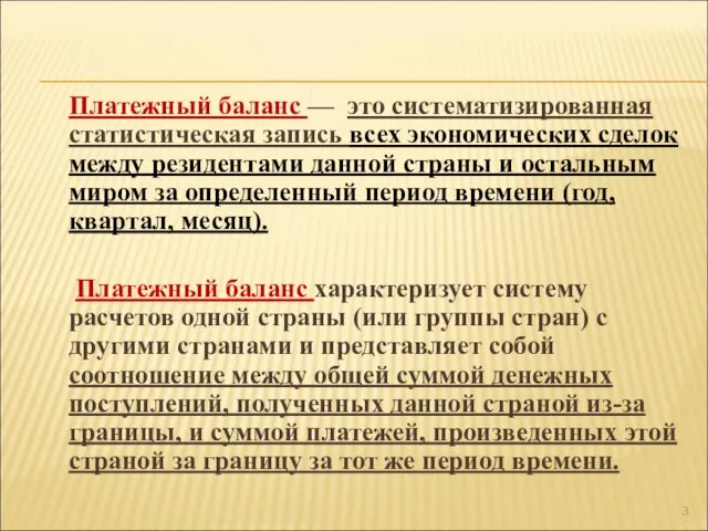 Платежный баланс — это систематизированная статистическая запись всех экономических сделок между резидентами