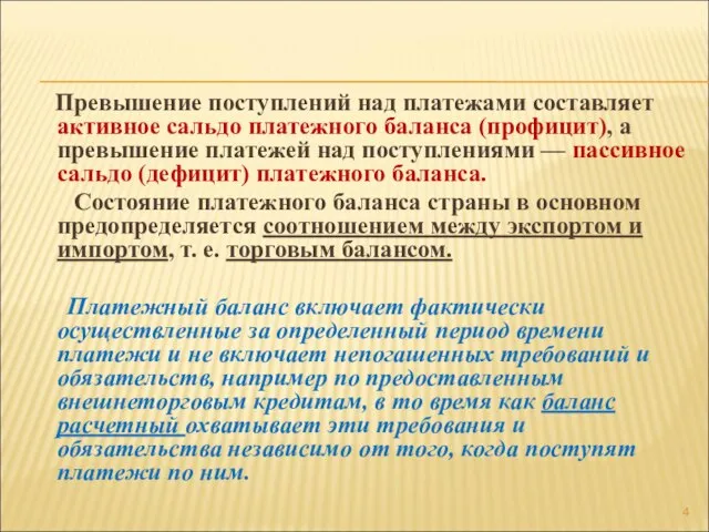 Превышение поступлений над платежами составляет активное сальдо платежного баланса (профицит), а превышение