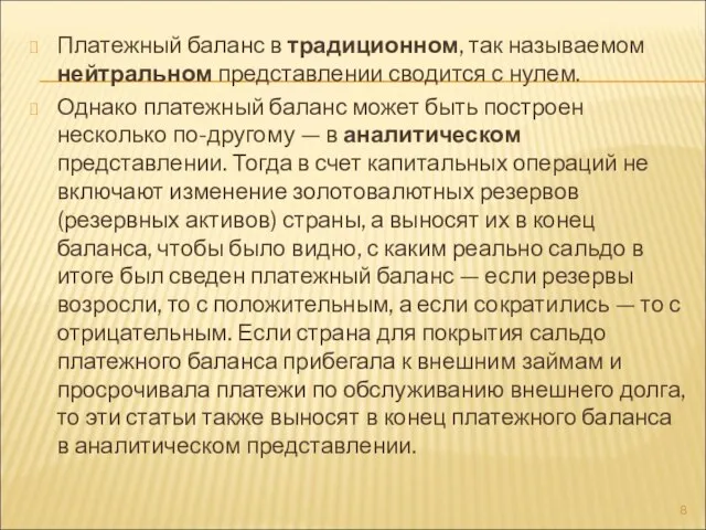 Платежный баланс в традиционном, так называемом нейтральном представлении сводится с нулем. Однако