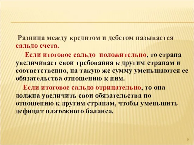 Разница между кредитом и дебетом называется сальдо счета. Если итоговое сальдо положительно,