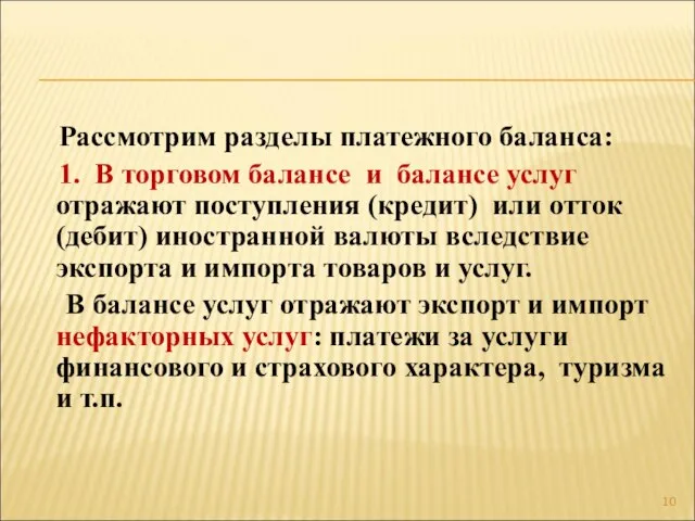 Рассмотрим разделы платежного баланса: 1. В торговом балансе и балансе услуг отражают