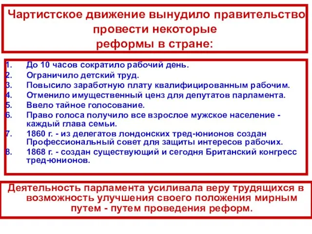 Чартистское движение вынудило правительство провести некоторые реформы в стране: До 10 часов