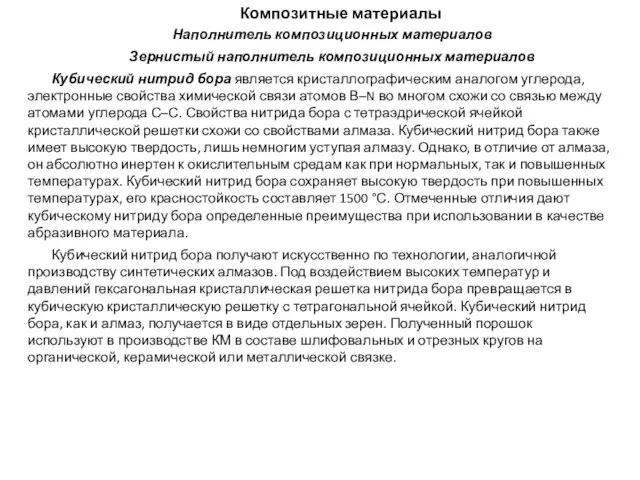 Композитные материалы Наполнитель композиционных материалов Зернистый наполнитель композиционных материалов Кубический нитрид бора