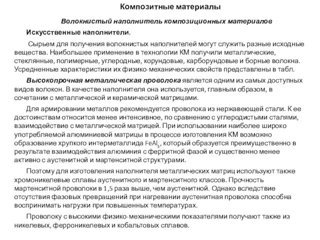 Композитные материалы Волокнистый наполнитель композиционных материалов Искусственные наполнители. Сырьем для получения волокнистых