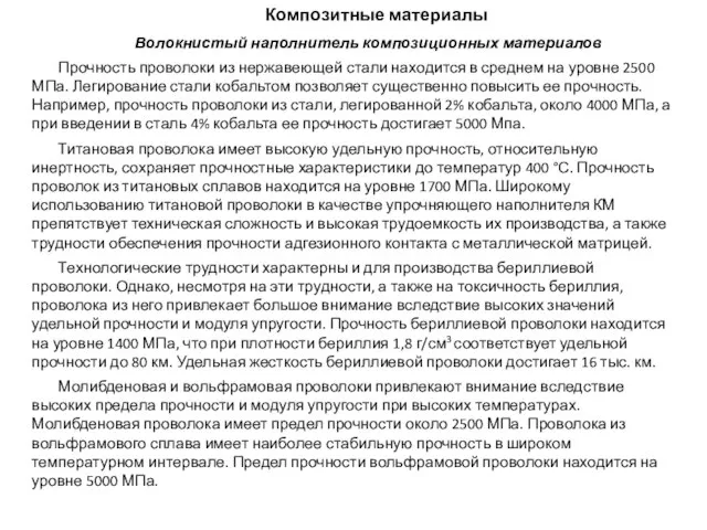 Композитные материалы Волокнистый наполнитель композиционных материалов Прочность проволоки из нержавеющей стали находится