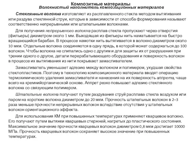 Композитные материалы Волокнистый наполнитель композиционных материалов Стеклянные волокна изготовляют из расплавленного стекла