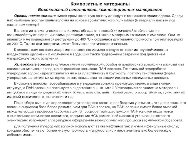 Композитные материалы Волокнистый наполнитель композиционных материалов Органические волокна имеют промышленную основу для