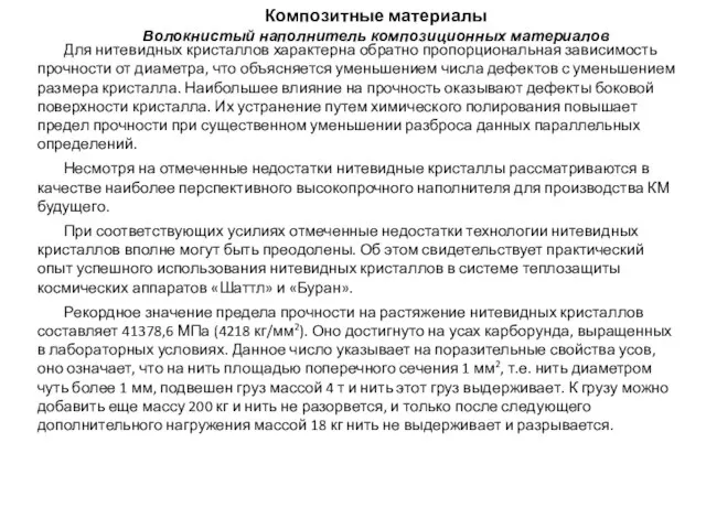 Композитные материалы Волокнистый наполнитель композиционных материалов Для нитевидных кристаллов характерна обратно пропорциональная