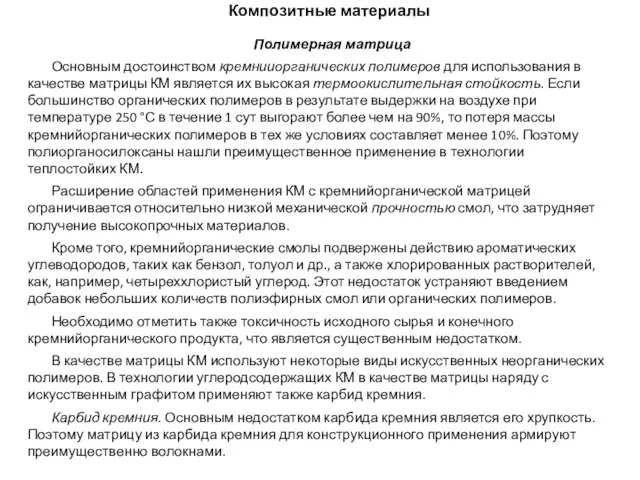 Композитные материалы Полимерная матрица Основным достоинством кремнииорганических полимеров для использования в качестве