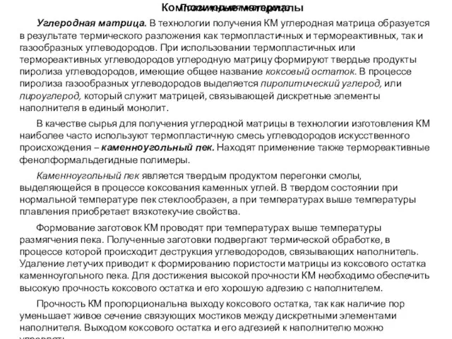 Композитные материалы Полимерная матрица Углеродная матрица. В технологии получения КМ углеродная матрица