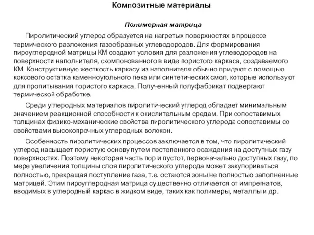 Композитные материалы Полимерная матрица Пиролитический углерод образуется на нагретых поверхностях в процессе