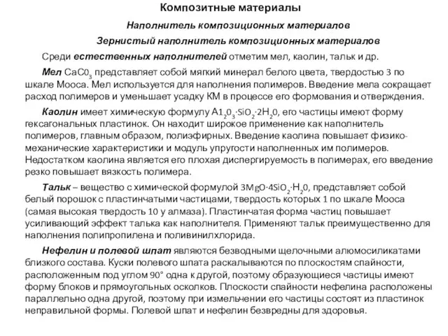 Композитные материалы Наполнитель композиционных материалов Зернистый наполнитель композиционных материалов Среди естественных наполнителей