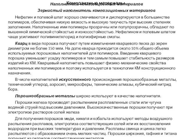 Композитные материалы Наполнитель композиционных материалов Зернистый наполнитель композиционных материалов Нефелин и полевой