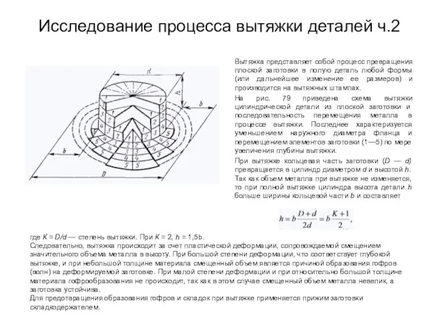 Исследование процесса вытяжки деталей ч.2 Вытяжка представляет собой процесс превращения плоской заготовки